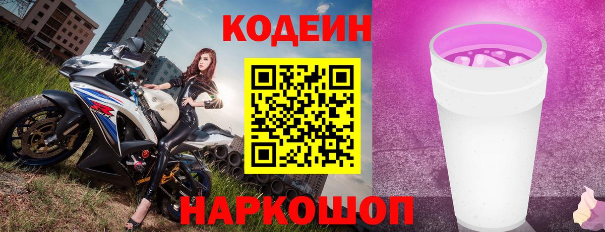 Каменск-Шахтинский  Codein Purple Drank  Кодеин напиток Lean (лин)  Вход с VPN 